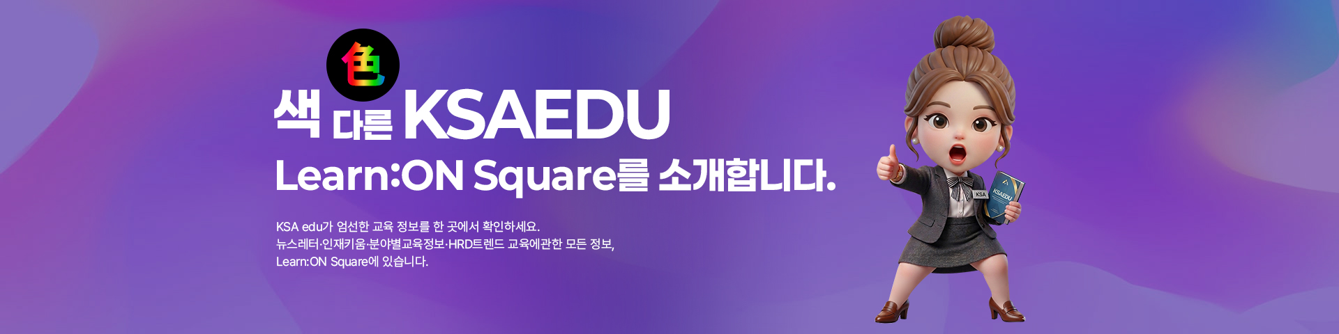 색色 다른 KSAEDU Learn:ON Square를 소개합니다.