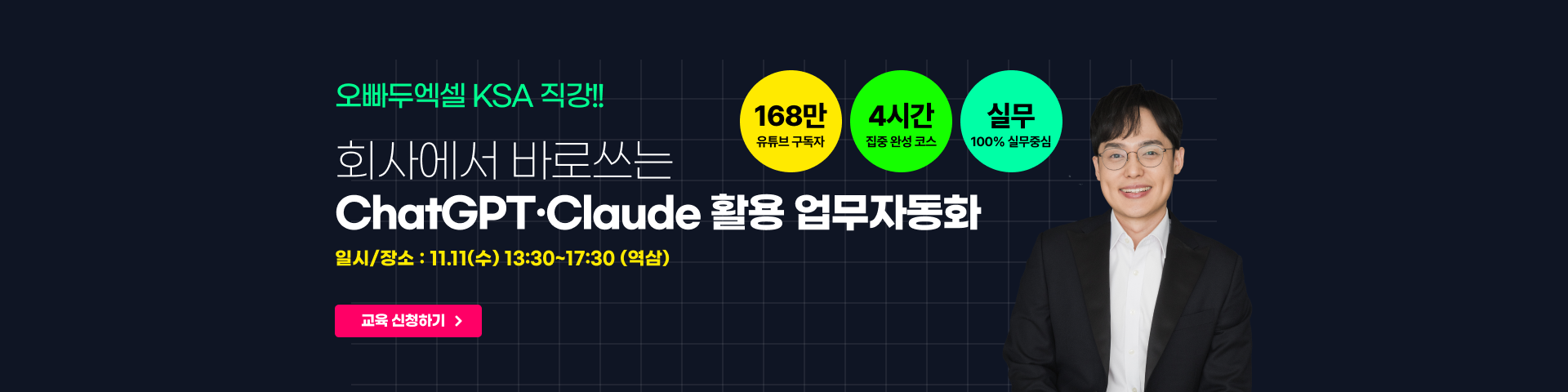 오빠두엑셀 KSA 직강!! 회사에서 바로쓰는 ChatGPT·Claude 활용 업무자동화