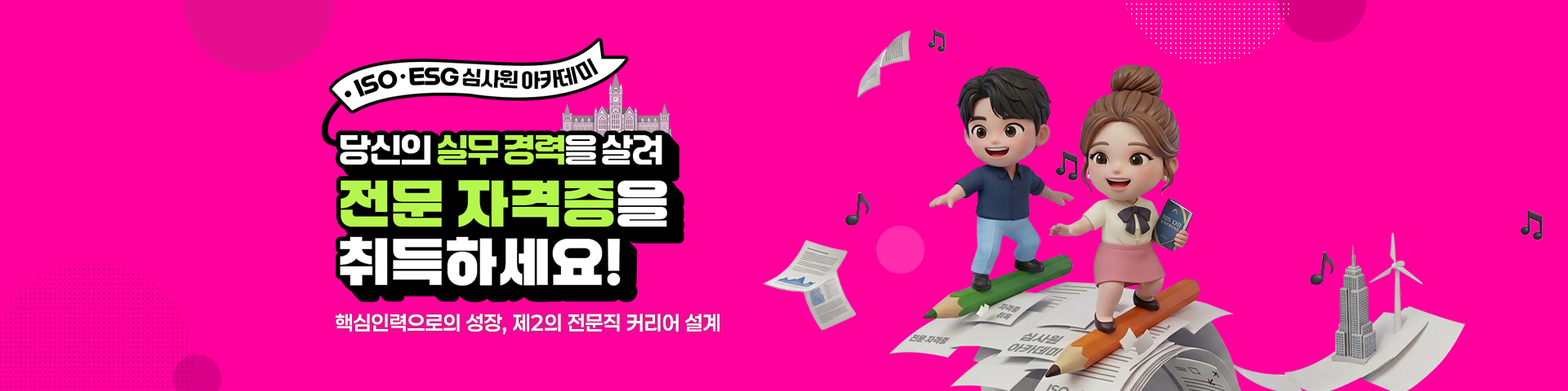 [ISO·ESG 심사원 아카데미] 당신의 실무 경력을 살려 전문 자격증을 취득하세요!