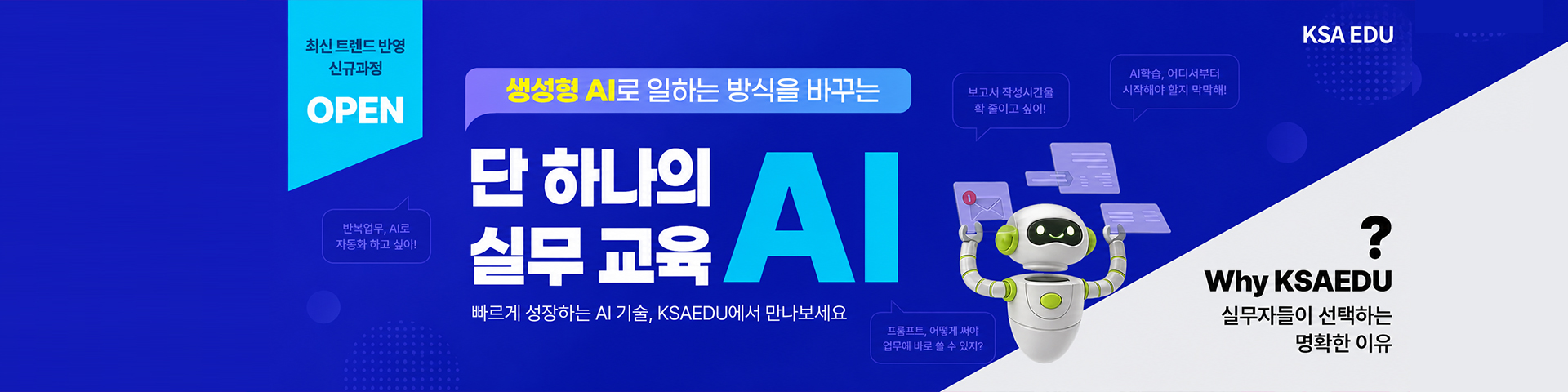 [생성형 AI로 일하는 방식을 바꾸는] 단 하나의 실무 교육 AI