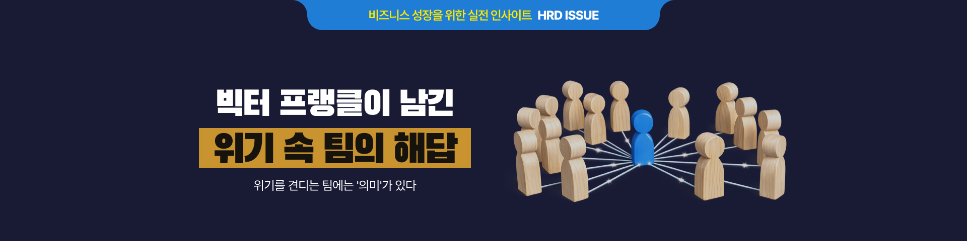 빅터 프랭클이 남긴 위기 속 팀의 해답, 위기를 견디는 팀에는 '의미'가 있다