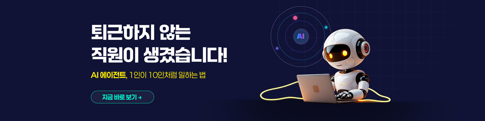 퇴근하지 않는 직원이 생겼습니다! AI 에이전트, 1인이 10인처럼 일하는 법