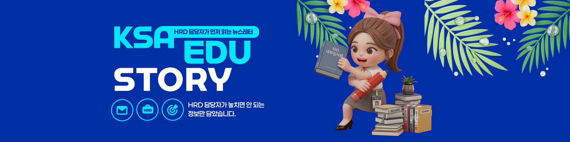 KSA HRD 담당자가 먼저 읽는 뉴스레터 EDU STORY 7월호