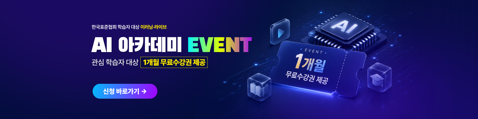 이러닝·라이브 AI 아카데미 EVENT [관리 학습자 대상 1개월 무료수강권 제공]