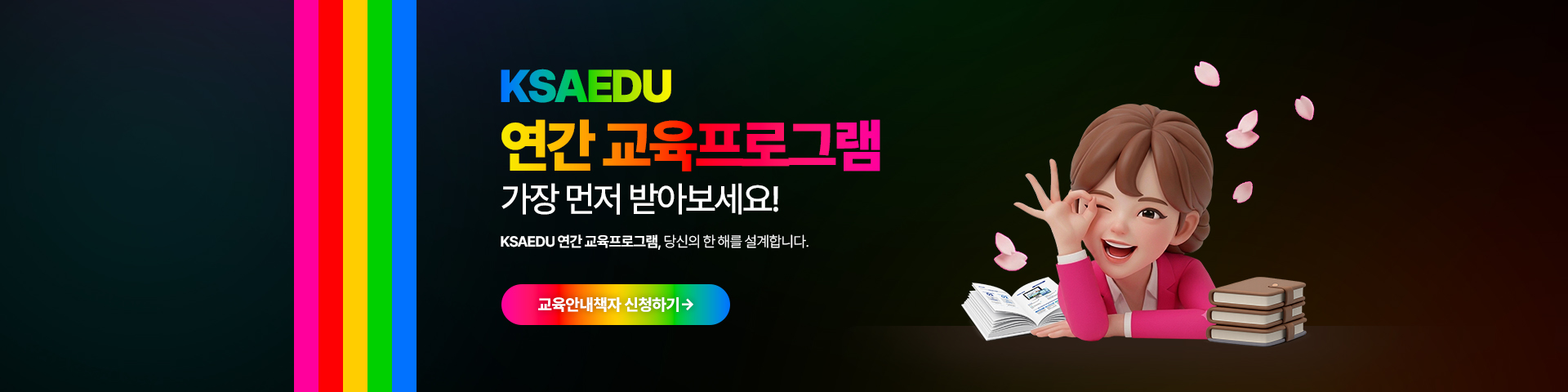 KSAEDU 연간 교육프로그램 가장 먼저 받아보세요!