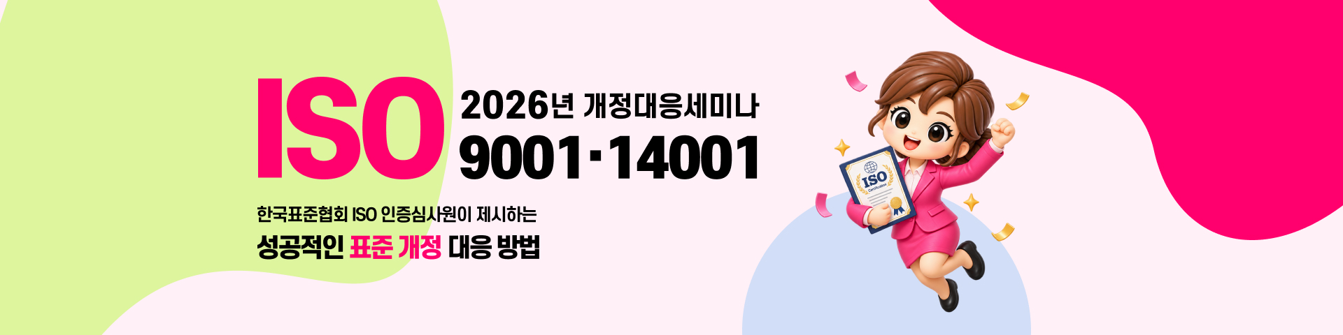 2026년 ISO 9001·14001 성공적인 표준 개정 대응 방법 세미나