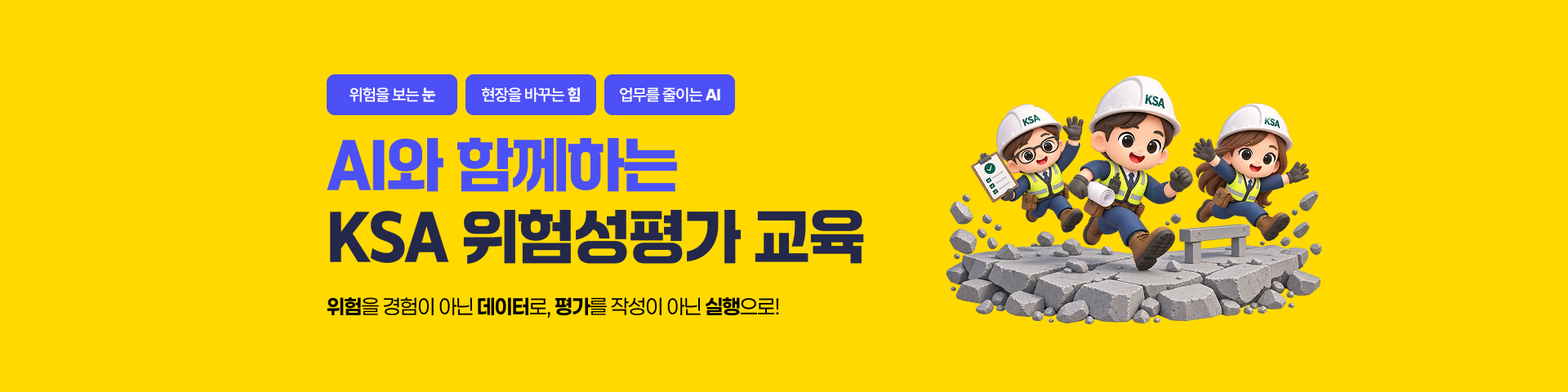 AI와 함께하는 KSA 위험성평가 교육