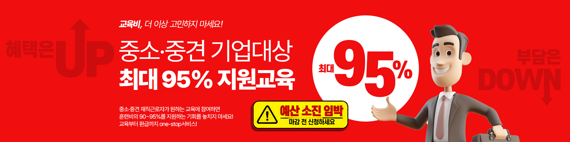 교육비, 더 이상 고민하지 마세요! 중소·중견 기업대상 최대 95% 지원교육