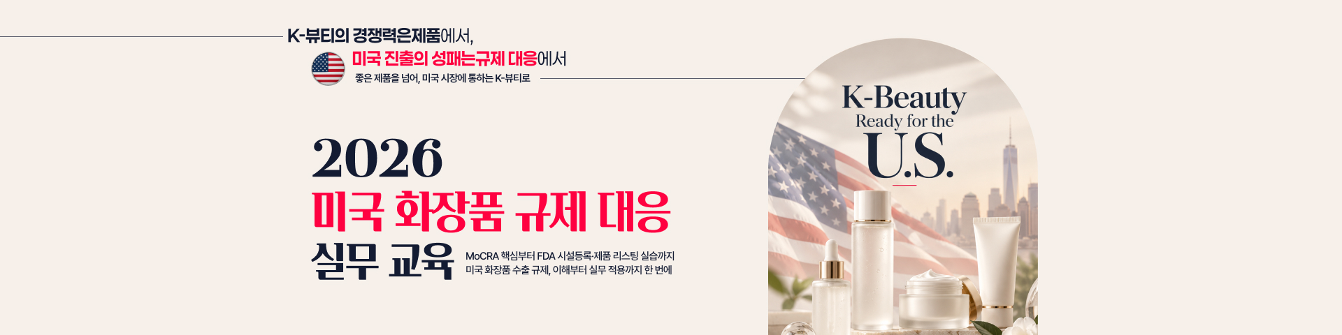 2026 미국 화장품 규제 대응 실무 교육