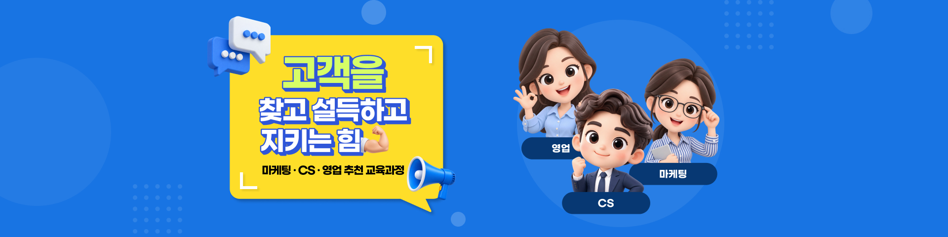 고객을 찾고 설득하고 지키는 힘