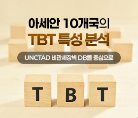 [TBT 14호] 아세안 10개국의 TBT 특성 분석 - UNCTAD 비관세장벽 DB를 중심으로 대표이미지