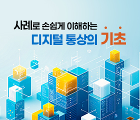 사례로 손쉽게 이해하는 디지털 통상의 기초 대표이미지
