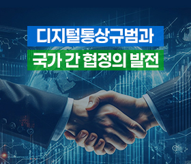 디지털통상규범과 국가 간 협정의 발전 대표이미지