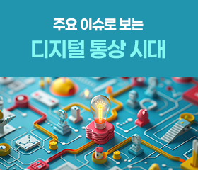 주요 이슈로 보는 디지털 통상 시대 대표이미지