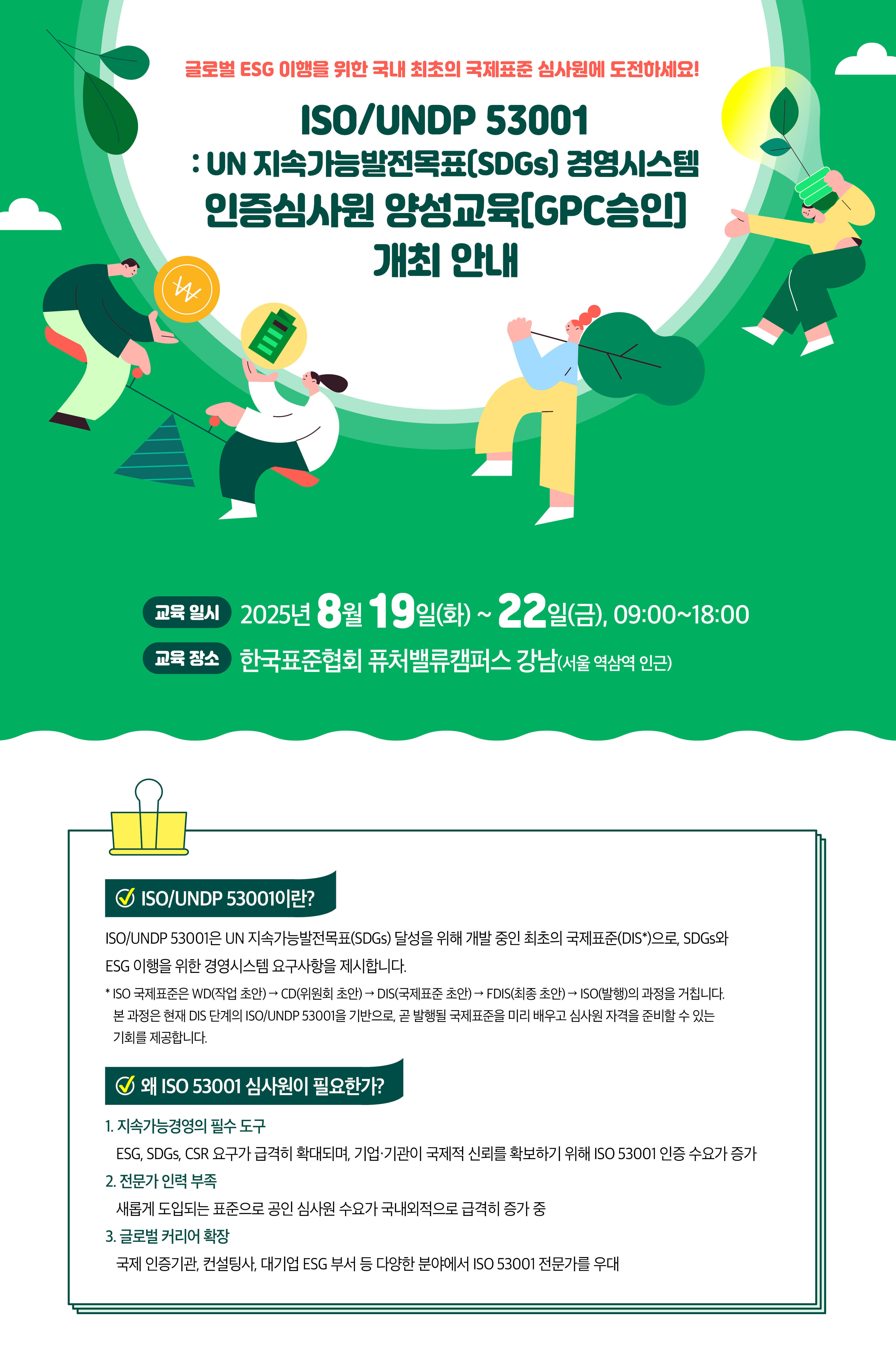 한국표준협회, 국내 최초 ‘ISO/UNDP 53001 인증심사원 양성 교육’ 개최 첨부 이미지