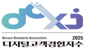 한국표준협회,  2025 디지털고객경험지수(DCXI) 인증수여식 개최 첨부 이미지