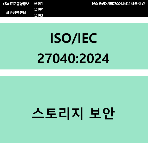 (DPP 주요표준) ISO/IEC 27040 스토리지 보안 대표이미지