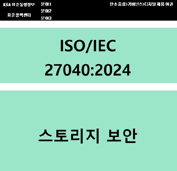 (DPP 주요표준) ISO/IEC 27040 스토리지 보안 대표이미지